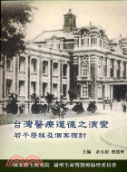 臺灣醫療道德之演變:若干歷程及個案探討