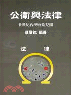 公衛與法律