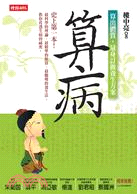 算病