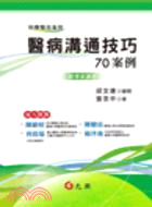 醫病溝通技巧70案例