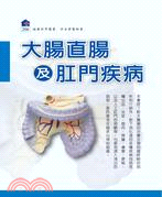 大腸直腸及肛門疾病