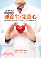 要養生,先養心=Healthy heart, healthy life