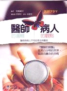 醫師的邏輯 病人的觀點:醫師與病人不同的想法與觀念