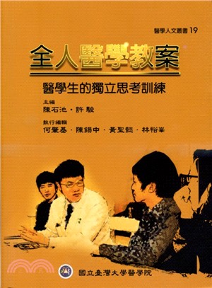 全人醫學教案醫學生的獨立思考訓練