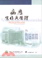 病歷寫作與管理＝Medical records writing & regulations