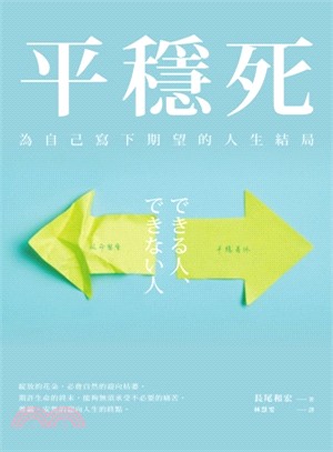 平穩死 為自己寫下期望的人生結局