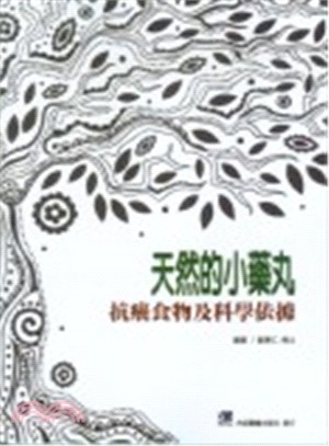 天然的小藥丸抗癌食物及科學依據