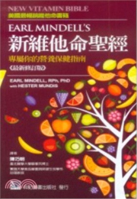 新維他命聖經 專屬你的營養保健指南Earl Mindell, Hester Mundis原著 ; 陳巧明譯
