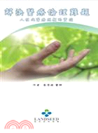 解決醫療倫理難題 人性化醫療照顧的實踐蔡淳娟作