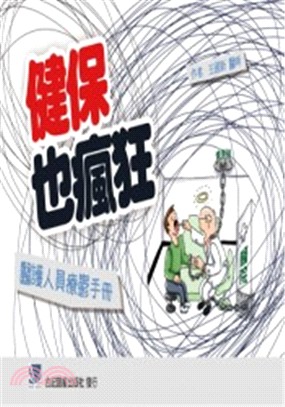 健保也瘋狂 醫護人員療鬱手冊