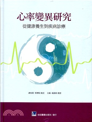 心率變異研究 從健康養生到疾病診療 楊靜修主編 ; 郭博昭總校閱