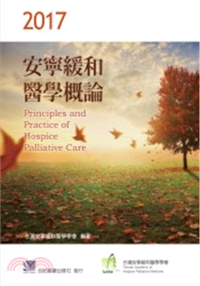 2017安寧緩和醫學概論Principles and practice of hospice palliative care