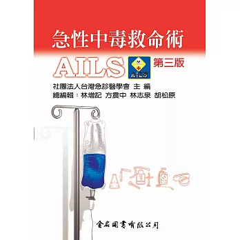 急性中毒救命術 :AILS /社團法人臺灣急診醫學會主編