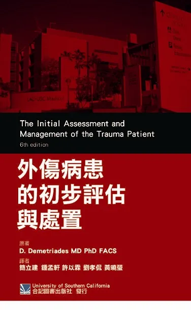 外傷病患的初步評估與處置 /D. Demetriades原著 ; 簡立建等譯
