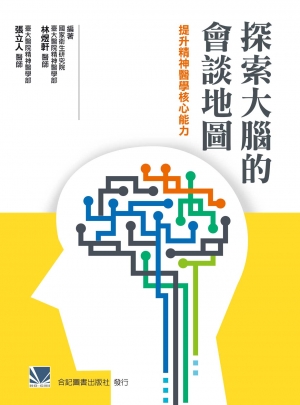 探索大腦的會談地圖 : 提升精神醫學核心能力 / 林煜軒, 張立人編著