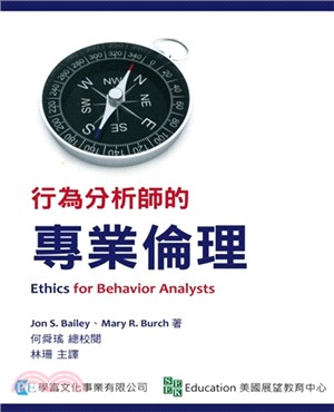 行為分析師的專業倫理 /