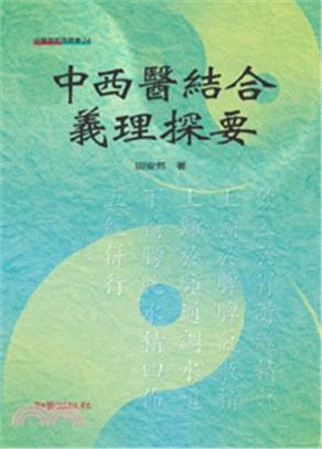 中西醫結合義理探要 /