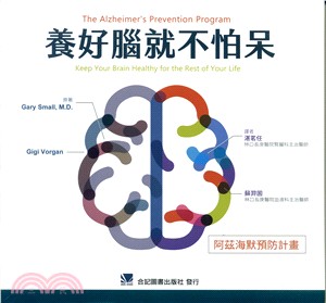 養好腦就不怕呆阿茲海默預防計畫 = The Alzheimer's prevention program : keep your brain healthy for the rest of your life