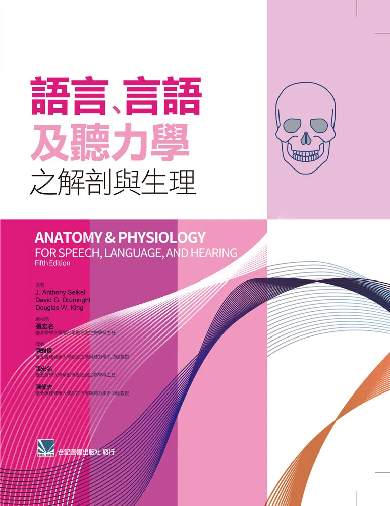 語言、言語及聽力學之解剖與生理 /J. Anthony Seikel, David G. Drumright, Douglas W. King著 ; 陳雅資, 張宏名, 陳郁夫譯