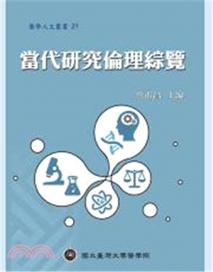 當代研究倫理綜覽 /