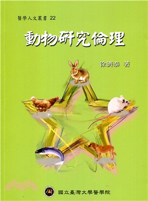 動物研究倫理 /徐濟泰著