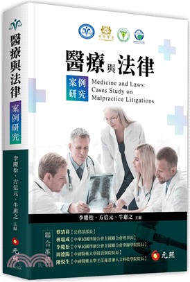 醫療與法律案例研究牛惠之等合著
