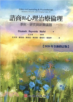 諮商與心理治療倫理 :準則、研究與新興議題(2020年全新修訂版) /