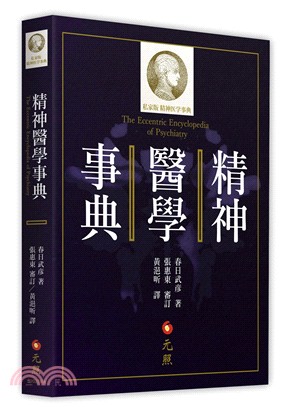 精神醫學事典 /春日武彥著 ; 黃浥昕譯