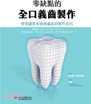 零缺點的全口義齒製作 :學習讓患者感到滿意的實作技巧 /