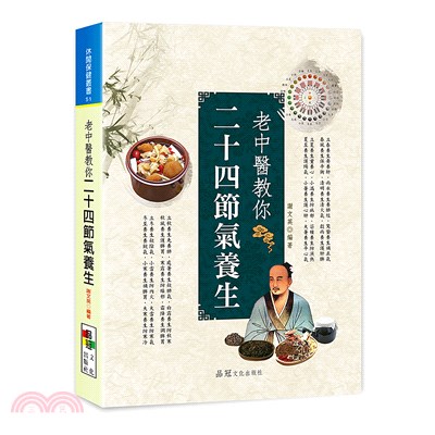 老中醫教你二十四節氣養生 /