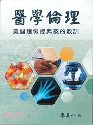 醫學倫理 :美國造假經典案的教訓 /朱真一著, 簡榮南編