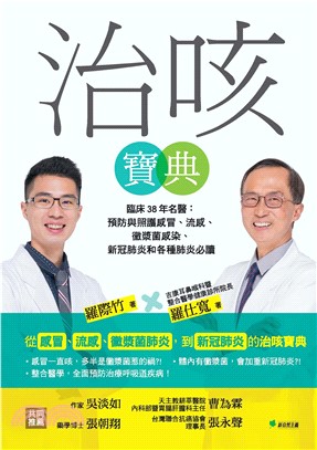 治咳寶典 :臨床38年名醫 : 預防與照護感冒、流感、黴漿菌感染、新冠肺炎和各種肺炎必讀 /