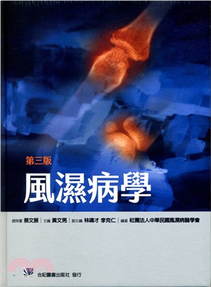 風濕病學 /中華民國風濕病醫學會編著