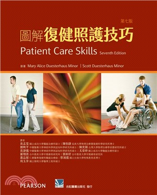 圖解復健照護技巧 =Patient care skills /