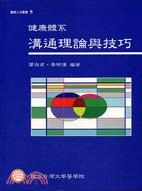 健康體系溝通理論與技巧