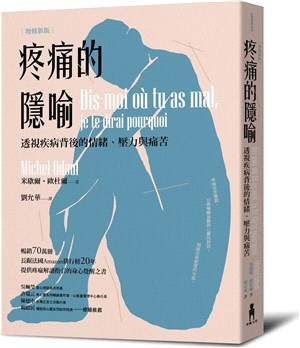 疼痛的隱喻 :透視疾病背後的情緒、壓力與痛苦 /