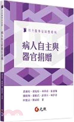 病人自主與器官捐贈 /黃鳳岐等著
