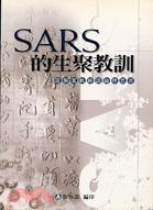 SARS的生聚教訓: 從個案軌跡談倫理思省