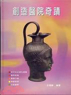 創造醫院奇蹟