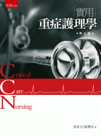 實用重症護理學 = Critical care nursing. / 張美玉, 劉慧玲著