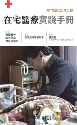 在宅醫療實踐手册 /