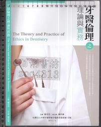 牙醫倫理之理論與實務 =The theory and practice of ethics in dentistry /