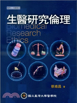 生醫研究倫理 =Biomedical research ethics /蔡甫昌著