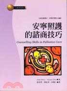 安寧照護的諮商技巧