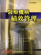 醫療機構績效管理 =Performance management in healthcare organization
