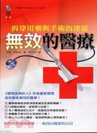 無效的醫療 :拆穿用藥與手術的迷思
