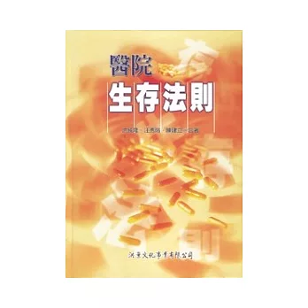 醫院生存法則 =Surviving in hospitals