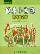 實證醫學健康小常識 .家庭醫師篇