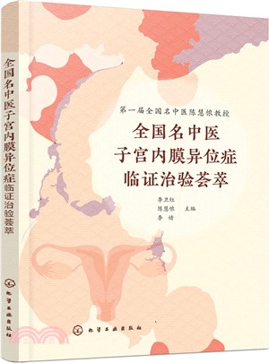 全國名中醫子宮內膜異位症臨證治驗薈萃 /李衛紅, 陳慧儂, 李婧主編
