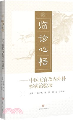 臨診心悟：中醫五官及內外科疾病治驗錄 /張守傑, 施磊, 胡原, 張捷聞主編